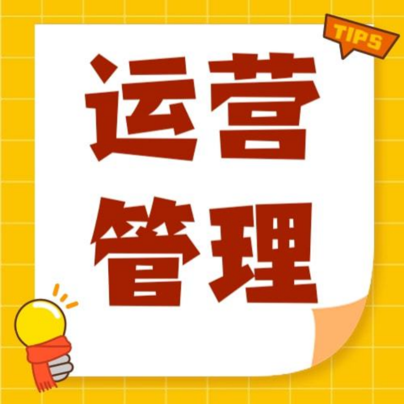 图片[3]-什么是运营？小企业运营知识框架怎么搭建？