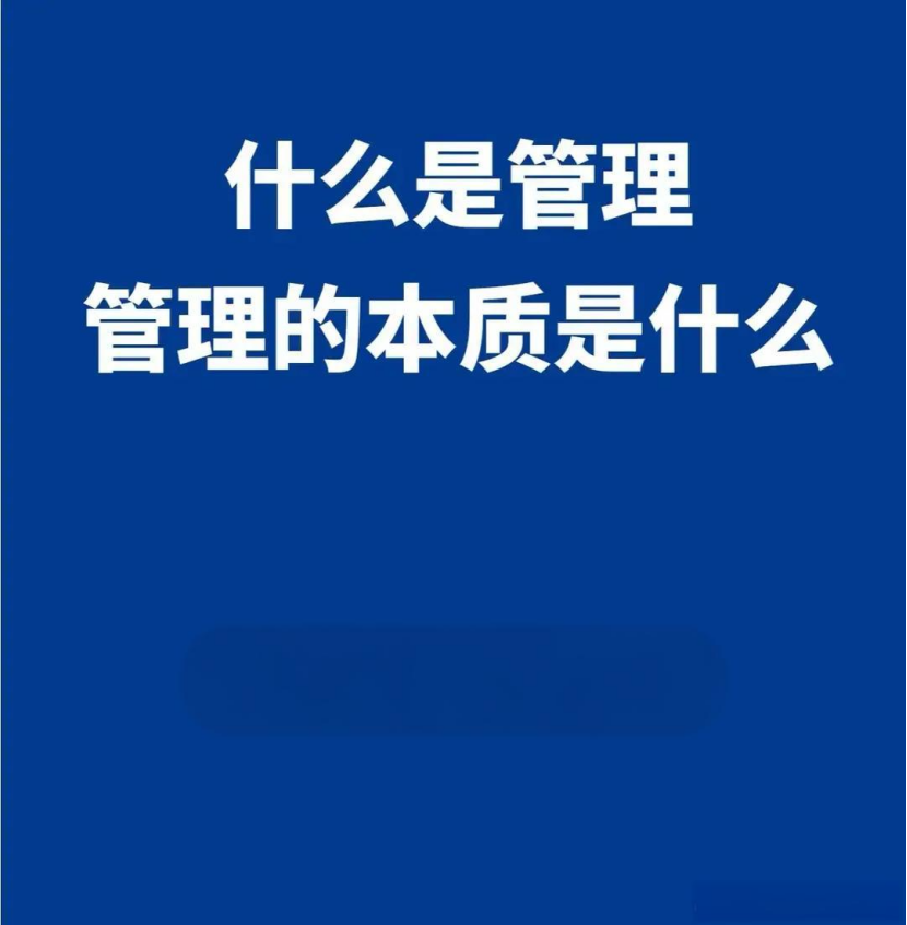 做管理的本质是什么？-中小企实战运营与营销工作室