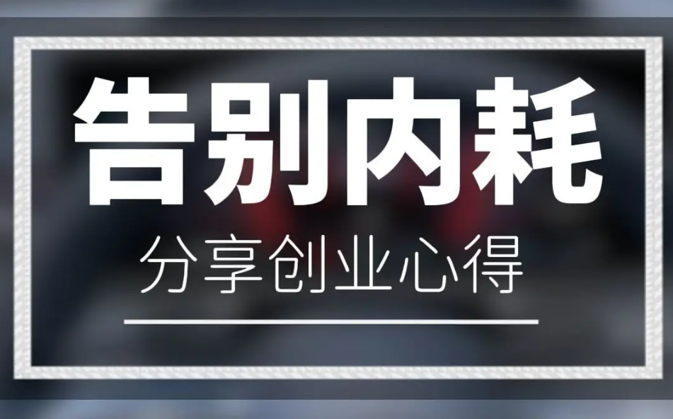 创业陷入内耗怎么解决？-中小企实战运营与营销工作室