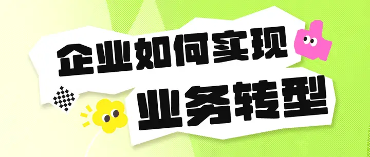 如何实现企业转型？-中小企实战运营与营销工作室