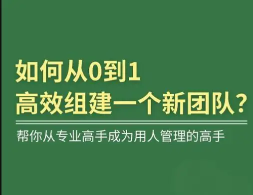 管理者应如何高效地进行团队组建？-中小企实战运营与营销工作室